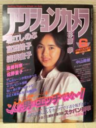 アクションカメラ 1986年6月　No.54 堀江しのぶ•舵川まり子•富田靖子•網浜直子•高橋利奈•佐藤量子•桂田裕子 他