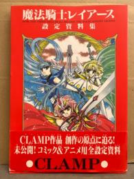 CLAMP 魔法騎士レイアース　アーカイブス　レイアース　設定資料　特典付き CLAMP 「魔法騎士レイアース 設定資料集」 初版 帯付き / 古本、中古本