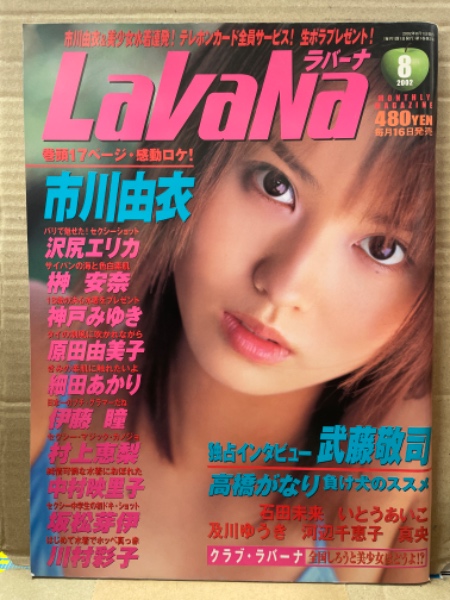 LaVaNa ラバーナ 2002年8月　 市川由衣•沢尻エリカ•榊安奈•神戸みゆき•原田由美子•細田あかり•伊藤瞳•村上恵梨•中村映理子•松坂芽伊•川村彩子　他