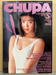 CHUPA チュパ 1995年5月Vol.2 ビデオボーイ増刊　橘未稀 江口真樹 池上美沙 青沼ちあさ 浅川美保 河野小百合 沢田奈緒美 浅野由美 栗原みなみ 栗田もも 嶋田加織 宮島幸 大西美希 織原奈未 武藤峰子 河村理沙 星羅みゆき　AV女優