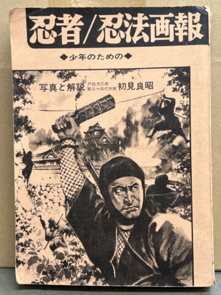 少年のための 忍者/忍法画報」 初見良昭 / 古本、中古本、古書籍の通販