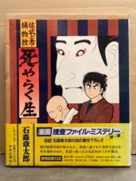 石森章太郎　「佐武と市捕物控 死やらく生」　初版 帯付き 付録「実物証拠10点」付き アンケートハガキ・応募ハガキ付　外箱入り