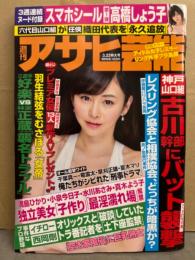 週刊アサヒ芸能 2018年3月22日 プレミアAV女優13人 袋とじ未開封。高橋しょう子 ヌードシール付。水卜さくら・児玉菜々子・野田美由紀・ゆうみ・女子プロレスラー　他