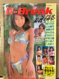 D-Break ディーブレイク ピクシー17スペシャル 1998年12月　松岡由樹•久保亜沙香•澤宮江梨子•加山花衣•広田樹里•加藤由季•彩木美末•針谷るり子•中村古都•倉上涼子•八木直子•桜庭あつこ