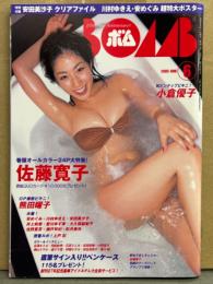 BOMB ボム 2005年6月 304号　小倉優子 ビキニピンナップ付き　佐藤寛子 大特集・熊田曜子・井上和香・愛川ゆず季・安めぐみ・川村ゆきえ・安田美沙子・彩月貴央・佐野夏芽・瀬戸早妃・大久保麻梨子・長澤まさみ・石原さとみ・磯山さやか 他