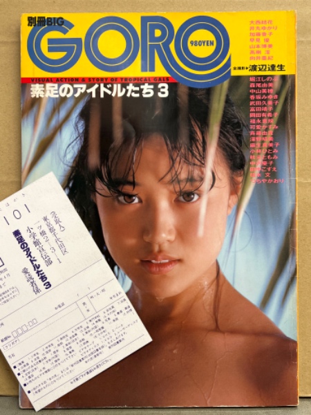 別冊BIG GORO 「素足のアイドルたち 3」 初版 森尾由美・武田久美子