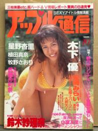 アップル通信 1996年10月 No.150　植田真奈・星野杏里・牧野さおり・宏岡みらい・永井まどか・武藤沙利奈 女体解剖実験室・桜樹ルイ・浅井理恵・三枝美優・村上みわ・羽鳥さやか・鈴木まどか 他