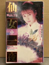 葉山レイコ VHS 「仙女一夜 PART1 仙女界から来た娘」