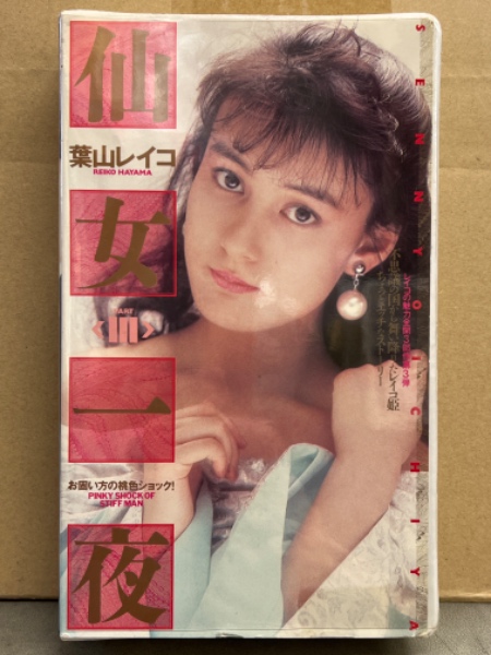 葉山レイコ 鏡の中の私に VHS】 葉山レイコ 鏡の中の私に|mercariメルカリ官方指定廠商
