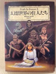 Truth In Fantasy I 「幻想世界の住人たち」 健部伸明と怪兵隊　ファンタジー 資料