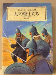 Truth In Fantasy II 「幻の戦士たち」市川定春と怪兵隊　初版 ファンタジー 資料