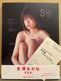 金澤あかね 写真集 「sign サイン」　初版 帯・アンケートハガキ付き