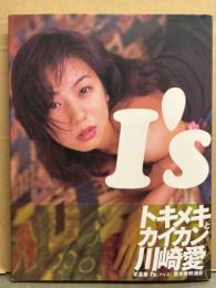 川崎愛 写真集 「I’s アイズ」　初版 帯付き