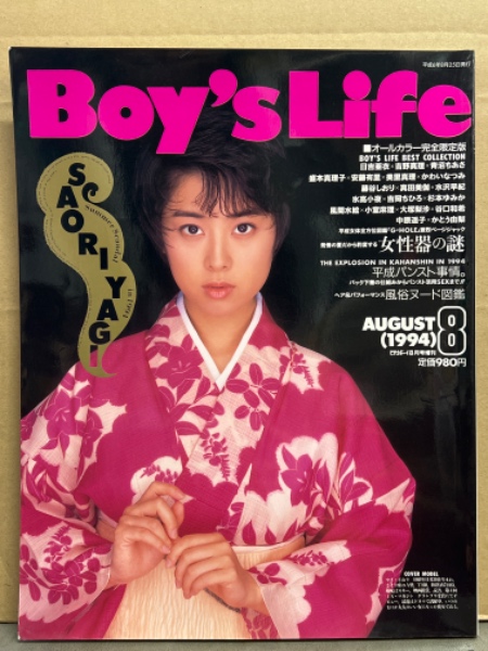 ビデオボーイ増刊　BOY's　...　LIFE　盛本真理子・美里真理・氷高小夜・かわいなつみ・藤谷しおり・青沼ちあさ・真田美伽・吉岡ちひろ・吉野真理・水沢早紀・小室麻里・日吉亜衣・かとう由梨・中原遥子・女性器の謎・風俗ヌード図鑑　1994年8月　他　表紙/八木さおり　ブック