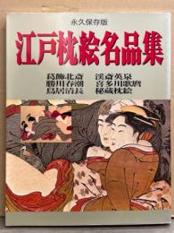 永久保存版 「江戸枕絵名品集」　初版　葛飾北斎・勝川春潮・鳥居清長・渓斎英泉・喜多川歌麿・秘蔵枕絵　春画集