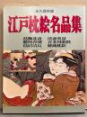 永久保存版 「江戸枕絵名品集」　初版　葛飾北斎・勝川春潮・鳥居清長・渓斎英泉・喜多川歌麿・秘蔵枕絵　春画集