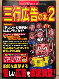 「三行広告の本 2]」 FUTABASHA好奇心ブック50　成田アキラ 他