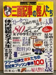 「爆笑!!三面記事の怪人たち」 FUTABASHA好奇心ブック5