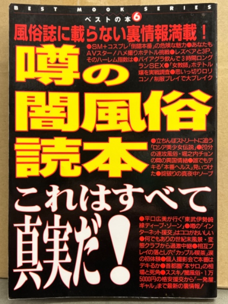 裏本 ロリ 噂の闇風俗読本 風俗史に載らない裏情報満載！」 ベストの本6 平口広美 他 / 古本、中古本、古書籍の通販は「日本の古本屋」 / 日本の古本屋
