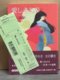 荒川武甲　「愛しきもの」　初版　帯・管理カード付　文芸社セレクション　文庫