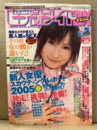 ビデオメイトDX デラックス　2005年5月　安倍ちなつ・森下くるみ・南波杏・小春ひより・紗月結花・姫咲しゅり・松野ゆい　他　AV女優
