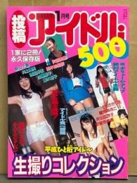 「投稿アイドル500」 投稿写真増刊　矢沢よう子 8p・保坂ひなの 7p・沢口志穂 6p・ピンクサターン・青木裕子・安室奈美恵・雛形あきこ・ビビアン スー・島田沙羅・晴れ着&制服IDOLたち　他