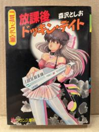 森沢としお 「放課後ドッキン・デイト」　初版 フランス書院コミック文庫