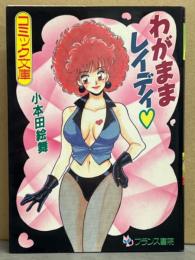 小本田絵舞　「わがままレイディ」　初版　フランス書院コミック文庫