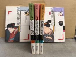 福田和彦 「浮世絵グラフィック」 1～5巻セット 全巻初版　紅閨秘伝抄/色道禁秘抄 前・後編/枕旅 木曽街道 六十九次 前・後編　春画