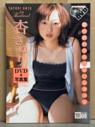杏さゆり DVD+写真集　デジ得シリーズVol.8　DVD欠品
