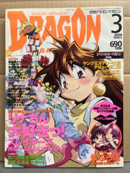 DRAGON MAGAZINE 月刊ドラゴンマガジン 2004年3月 まぶらほ アナザー
