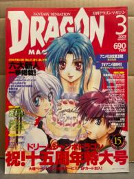 DRAGON MAGAZINE　月刊ドラゴンマガジン　2003年3月　15周年特大号。スペシャルカード未開封。特集：フルメタル・パニック！/スクラップド・プリンセス　他