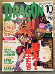 DRAGON MAGAZINE　月刊ドラゴンマガジン　2003年10月　魔術士オーフェンスペシャルカード未開封。特集：ドラゴンオールスターズ/気象精霊ぷらくてぃか/ファンタジア長編小説大賞/風の聖痕　他