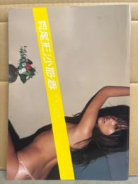 月刊 尾形沙耶香　写真集 月刊シリーズNo.102　初版　ポストカード2種付 藤代冥砂