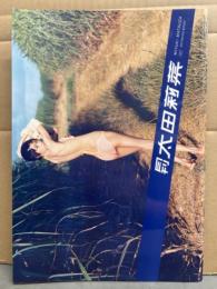 月刊 太田莉菜　写真集 月刊シリーズNo.107　初版 見開き両面ピンナップ付