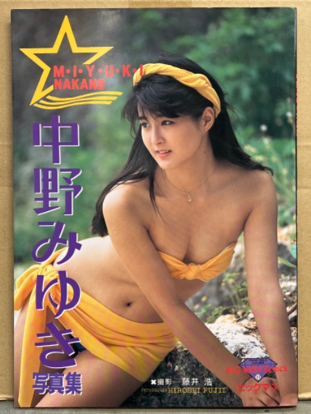 女優 中野みゆき 写真集 初版(藤井浩) / 古本、中古本、古書籍の