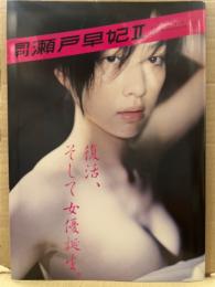 月刊 瀬戸早妃 Ⅱ　写真集 月刊シリーズNo.109　初版　綴じ込み両面ポスター付　