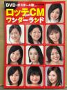 CM NOW 別冊 「ロッテCMワンダーランド」 両面ポスター４枚（長澤まさみ・小倉優子・榮倉奈々・夏帆・堀北真希・リア ディゾン・上戸彩・森迫永依）付き　仲間由紀恵・荒川静香・福田沙紀
