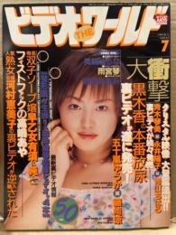 ビデオ・ザ・ワールド　1999年7月　五十嵐ゆうか インタビュー・美輪はるな・雨宮琴・藤井みなみ　他　