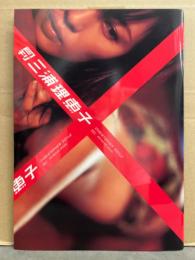 月刊 三浦理恵子 月刊シリーズNo.61 初版 綴じ込みポスター付　写真集