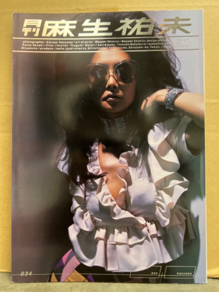 月刊 麻生祐未 写真集 月刊シリーズNo.34 初版 ピンナップ付き / 古本