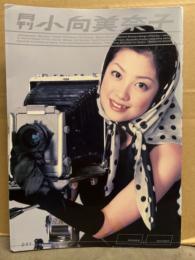 月刊 小向美奈子  月刊シリーズNo.41 初版 ピンナップ付き　写真集