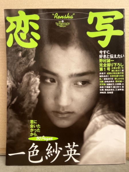 恋写 Rensha Vol.1 「君に会いたかったから。」 遠峯ありさ（華原朋美）水着・ハイレグ18ページ、浜崎あゆみ（ビキニ）、一色紗英50ページ、雛形あきこ、遊井亮子  など。 ブック ダッシュ 古本、中古本、古書籍の通販は「日本の古本屋」 日本の古本屋