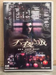 不夜城 SLEEPLESS TOWN　セル専用・国内正規品　DVD2枚組　金城武・山本未來・椎名桔平・リー・チーガイ