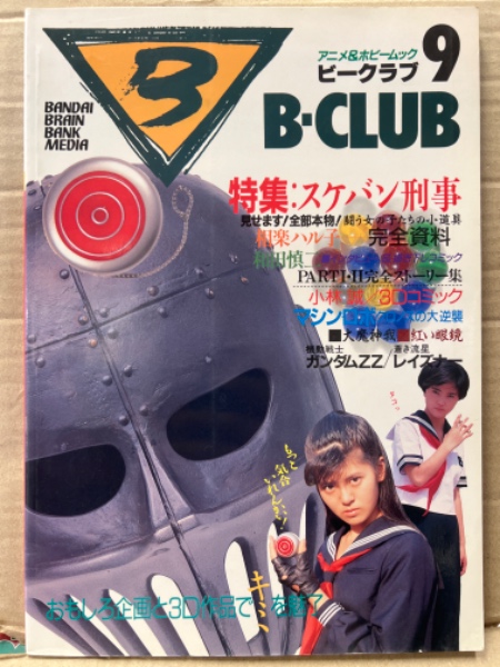 B-CLUB ビークラブ 1986年7月 第9号 士郎正宗M66 ピンナップ付。スケバン刑事特集。小林誠・マシンロボ 他 ブック ダッシュ  古本、中古本、古書籍の通販は「日本の古本屋」 日本の古本屋