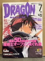 DRAGON MAGAZINE　月刊ドラゴンマガジン　1999年7月　特集：魔術士オーフェンはぐれ旅 連載50回記念・第2回ドラゴンカップ　他