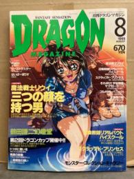 DRAGON MAGAZINE　月刊ドラゴンマガジン　1999年8月　特集：魔法戦士リウイ 3つの顔を持つ男・第2回ドラゴンカップ　他