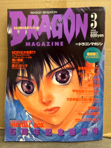 DRAGON MAGAZINE 月刊ドラゴンマガジン 1993年3月 5周年記念感謝