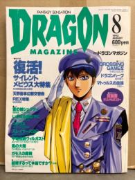 DRAGON MAGAZINE　月刊ドラゴンマガジン　1993年8月　復活！サイレントメビウス大特集　他
