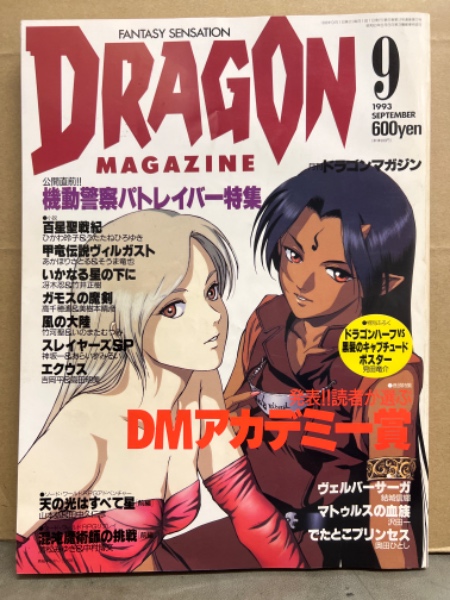 DRAGON MAGAZINE 月刊ドラゴンマガジン 1993年9月 公開直前 機動警察